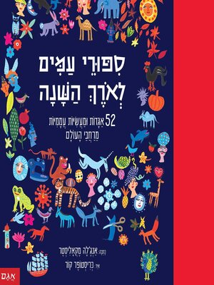 cover image of סיפורי עמים לאורך השנה